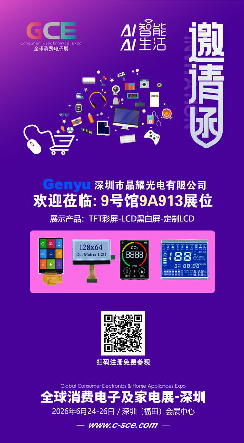 Laatste bedrijfsblogs Genyu LCD zal tentoonstellen op de Global Consumer Electronics & Home Appliances Expo 2026